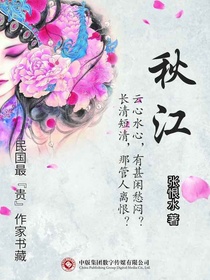 秋江（民国最“贵”作家书藏）