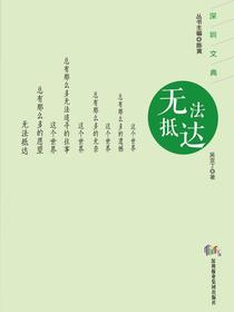 无法抵达（深圳文典）
