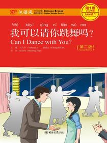 我可以请你跳舞吗？