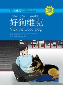好狗维克