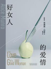 好女人的爱情