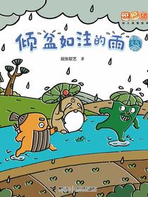 倾盆入注的雨·逗逗镇