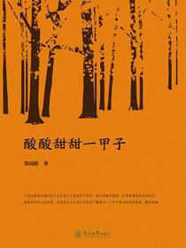 酸酸甜甜一甲子