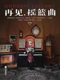 再见，摇篮曲