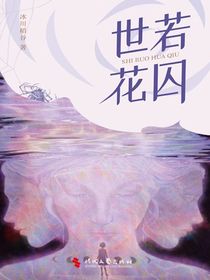 世若花囚