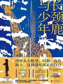 长颈鹿与少年