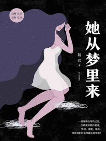 她从梦里来