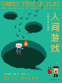 人间游戏：人际关系心理学
