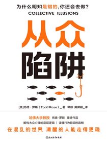 从众陷阱