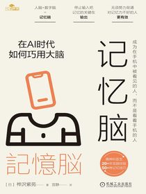 记忆脑：在AI时代如何巧用大脑