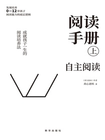 阅读手册（上）：自主阅读