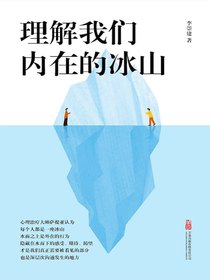理解我们内在的冰山