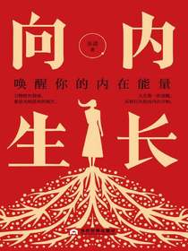 向内生长：唤醒你的内在能量