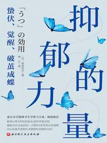 抑郁的力量：蛰伏、觉醒、破茧成蝶