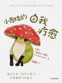 小青蛙的自我疗愈
