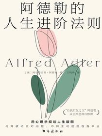 阿德勒的人生进阶法则
