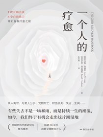 一个人的疗愈