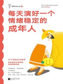 每天演好一个情绪稳定的成年人