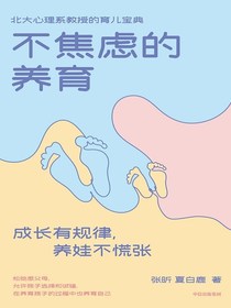 不焦虑的养育：成长有规律，养娃不慌张