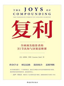 复利：全球顶尖投资者的31节认知与决策思维课
