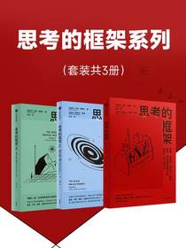 思考的框架系列（共三册）