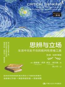 思辨与立场：生活中无处不在的批判性思维工具（第2版·经典珍藏版）