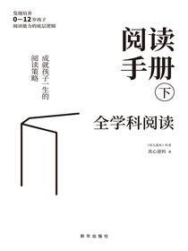 阅读手册（下）：全学科阅读