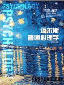 迈尔斯普通心理学（第13版）