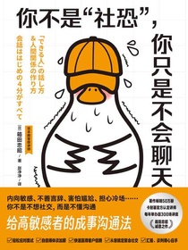 你不是“社恐”，你只是不会聊天