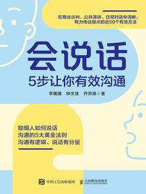 会说话：5步让你有效沟通