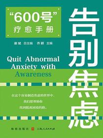 “600号”疗愈手册：告别焦虑