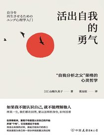 活出自我的勇气：“自我分析之父”荣格的心灵哲学
