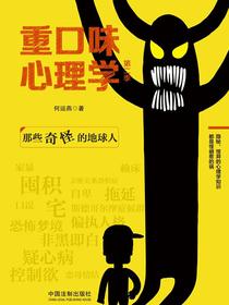 重口味心理学（第二季）：那些奇怪的地球人