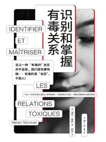 识别和掌握有毒关系