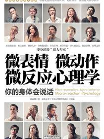 微表情、微动作、微反应心理学：你的身体会说话