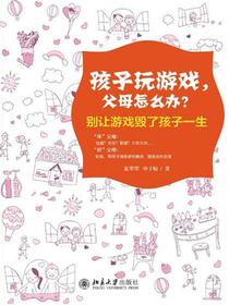孩子玩游戏，父母怎么办？：别让游戏毁了孩子一生