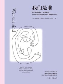 我们是谁：我们如何感知、感受和爱——你应该知道的关于心理学的一切