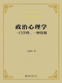 政治心理学：一门学科，一种资源