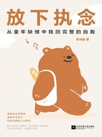 放下执念
