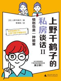上野千鹤子的私房谈话Ⅱ：愤怒也是一种能量