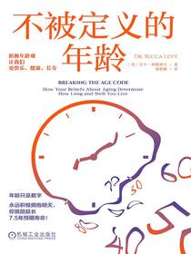 不被定义的年龄：积极年龄观让我们更快乐、健康、长寿