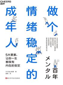 做个情绪稳定的成年人