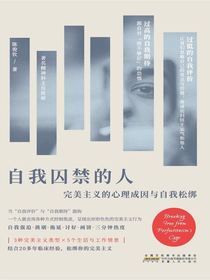 自我囚禁的人：完美主义的心理成因与自我松绑