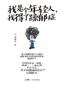 我是个年轻人，我得了躁郁症