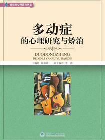 多动症的心理研究与矫治（补救性心理教育丛书）