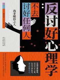 反讨好心理学：不去讨好任何人