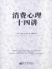 消费心理十四讲