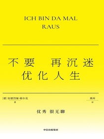 不要再沉迷优化人生