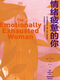 情绪疲惫的你