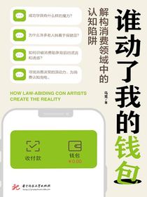 谁动了我的钱包：解构消费领域中的认知陷阱